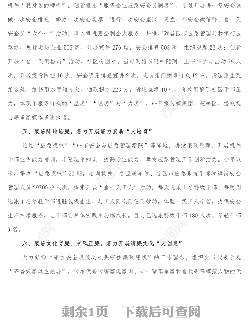 聚焦聚力六大行动 落实落细清廉建设-市应急管理局在全市清廉机关建设推进会上的交流发言