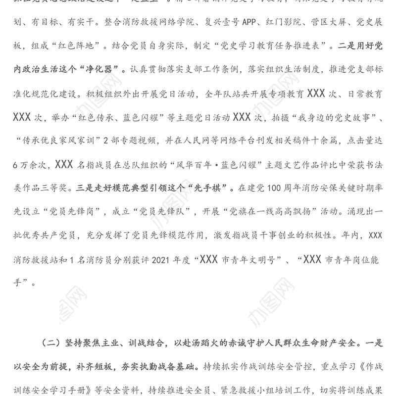 消防救援站党支部述职述责述廉报告