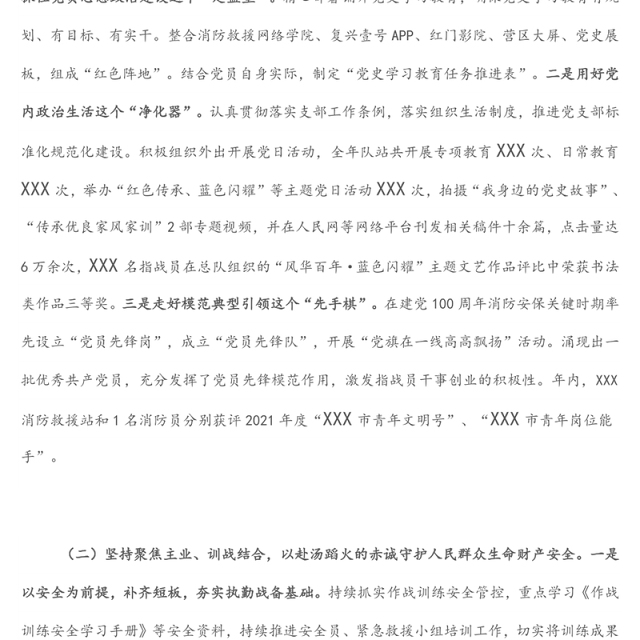 消防救援站党支部述职述责述廉报告