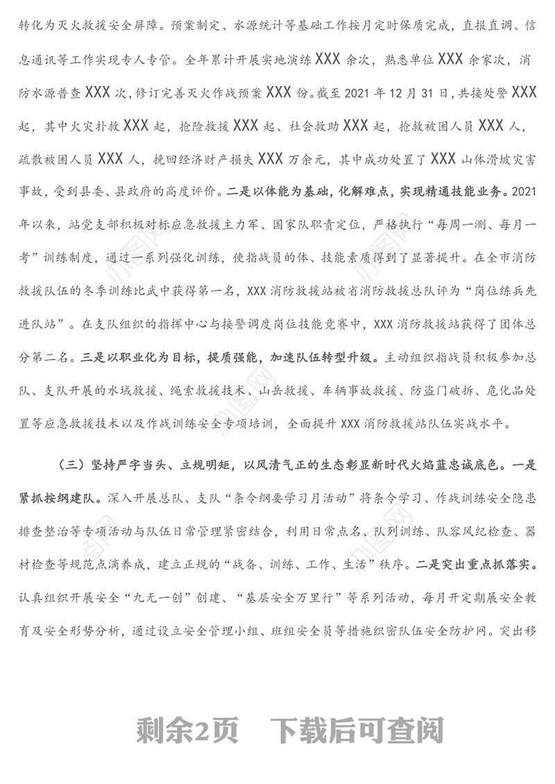 消防救援站党支部述职述责述廉报告