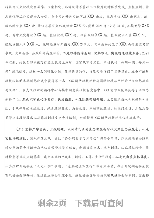 消防救援站党支部述职述责述廉报告