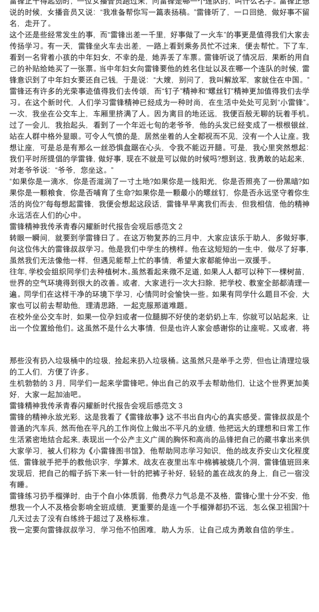 雷锋精神我传承青春闪耀新时代报告会观后感范文
