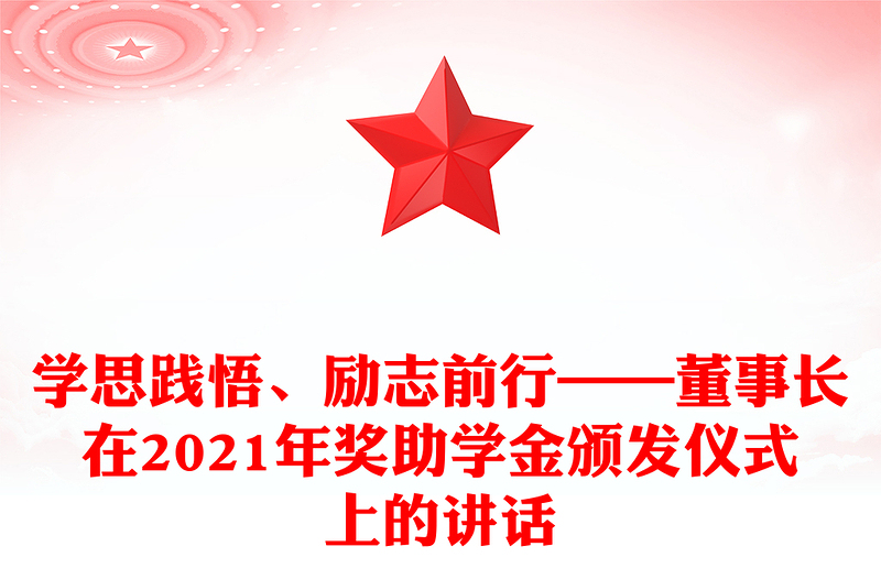 学思践悟、励志前行——董事长在2021年奖助学金颁发仪式上的讲话