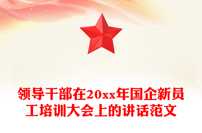 领导干部在20xx年国企新员工培训大会上的讲话范文