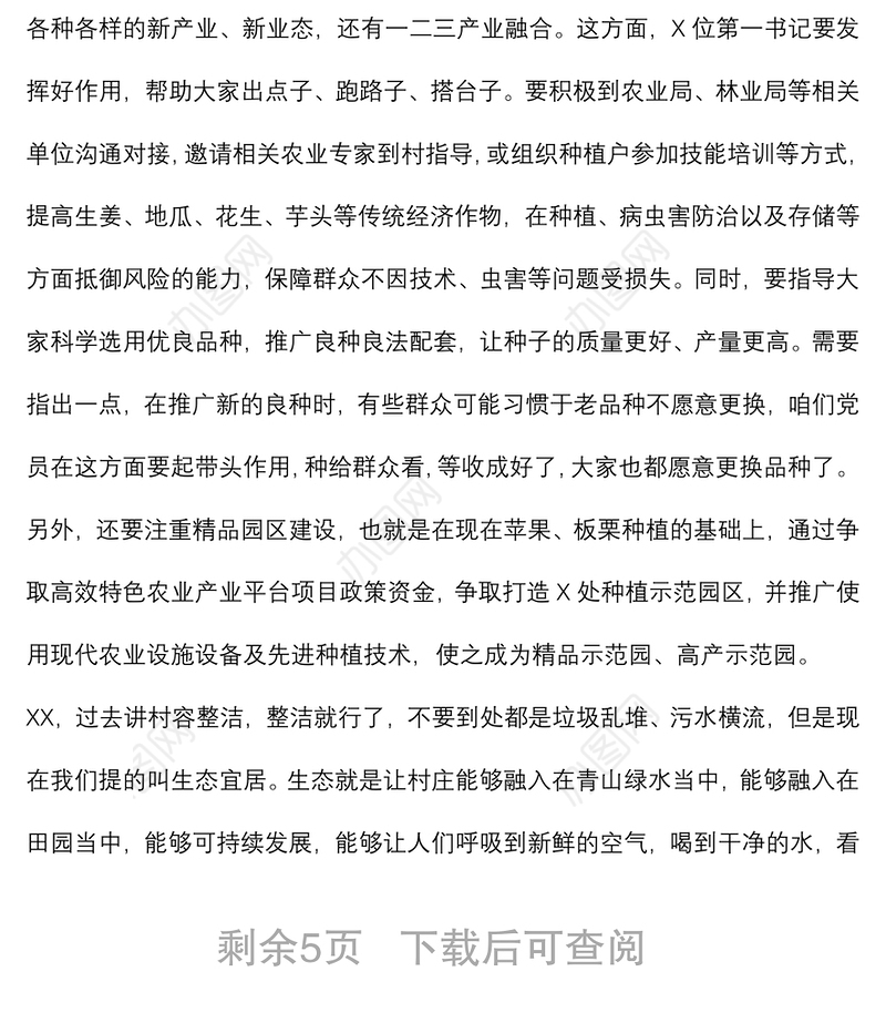 2021乡村振兴专题党课讲稿：农村党员干部如何在乡村振兴中发挥作用下载