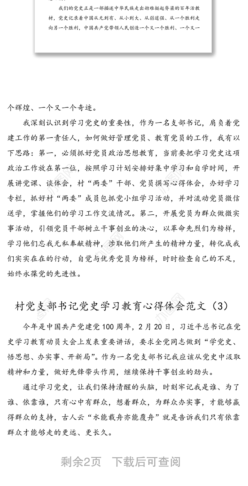 4篇村党支部书记党史学习教育心得体会范文