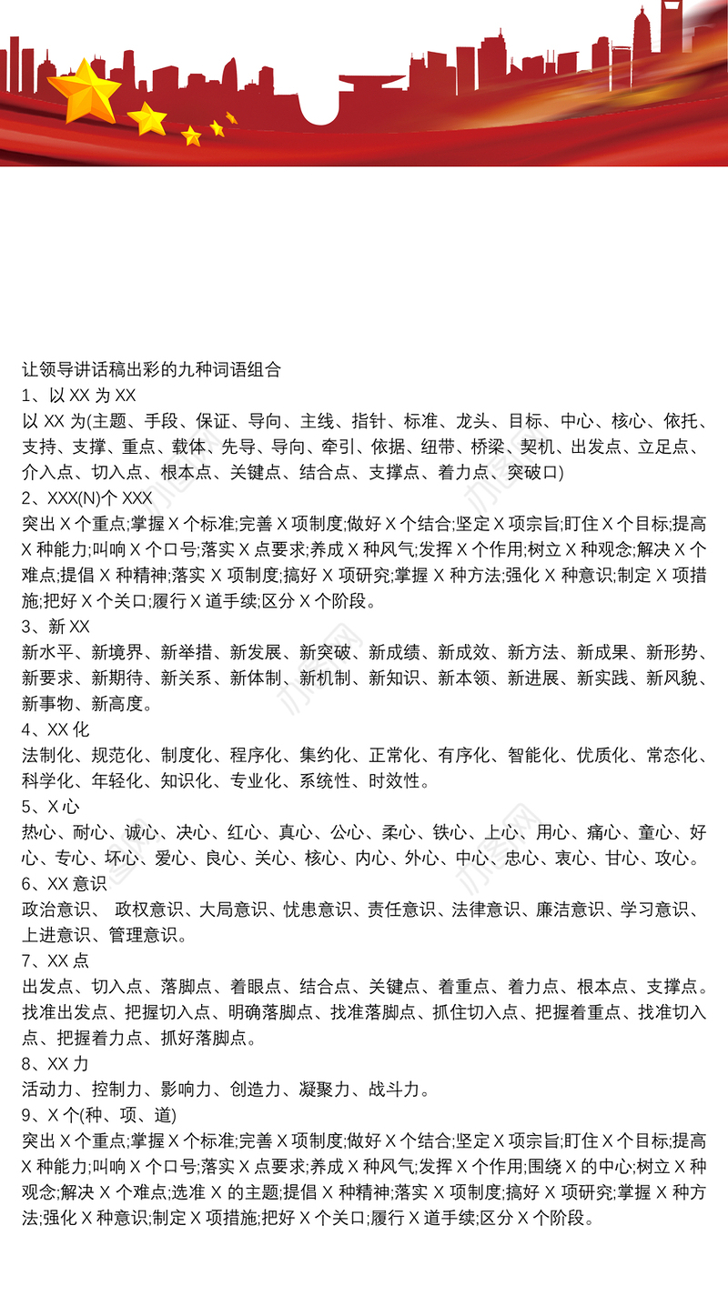 让领导讲话稿出彩的九种词语组合