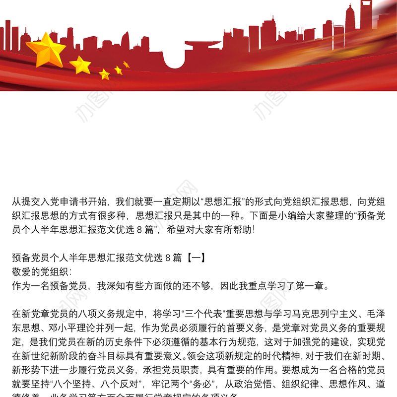 预备党员个人半年思想汇报范文优选8篇