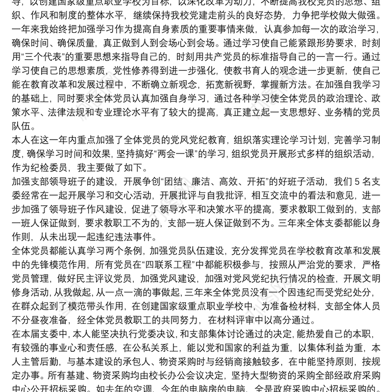 党支部纪检委员述职报告14篇