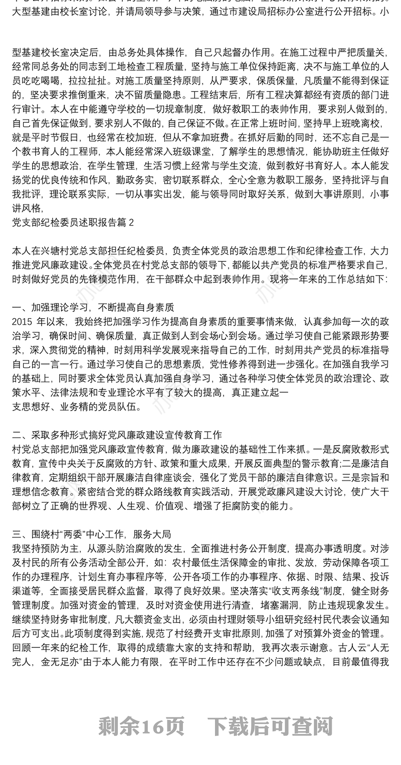 党支部纪检委员述职报告14篇