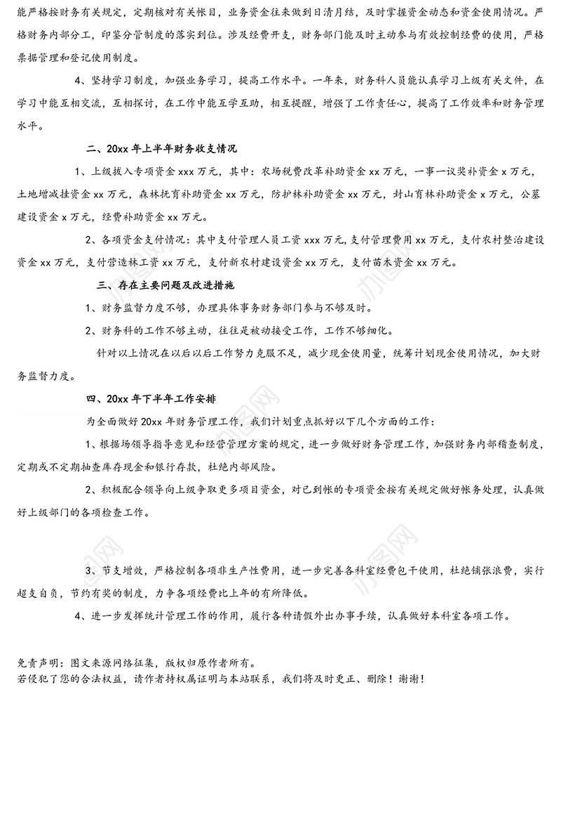 财务科上半年工作总结暨下半年工作安排