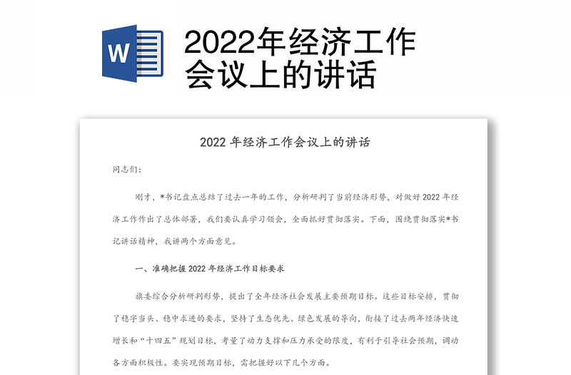 2022年经济工作会议上的讲话