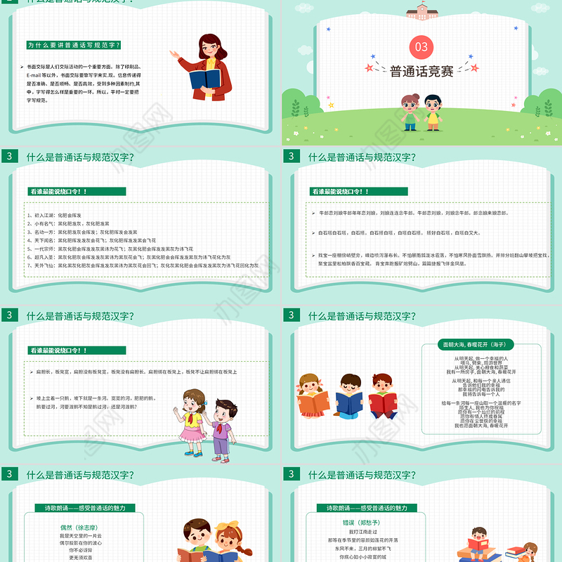 2021推广普通话写好规范字PPT卡通可爱九月普通话推广宣传周主题班会课件模板下载