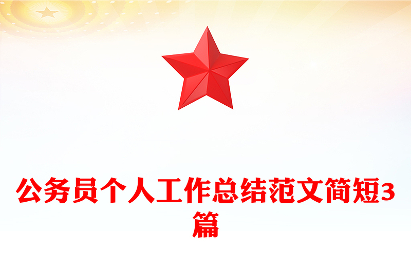 公务员个人工作总结范文简短3篇