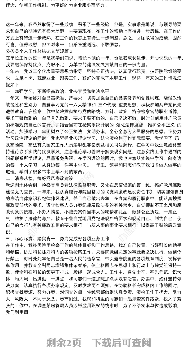 公务员个人工作总结范文简短3篇