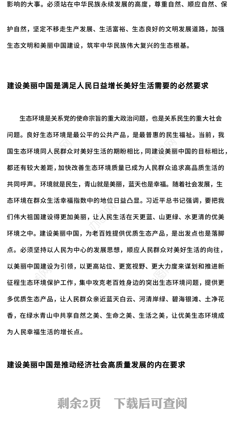 2025建设美丽中国PPT党建风生态文明建设党课(讲稿)