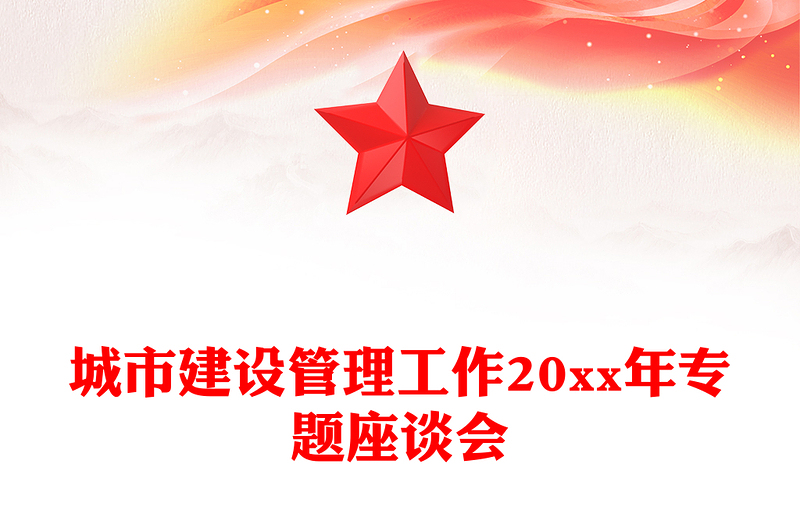 城市建设管理工作20xx年专题座谈会
