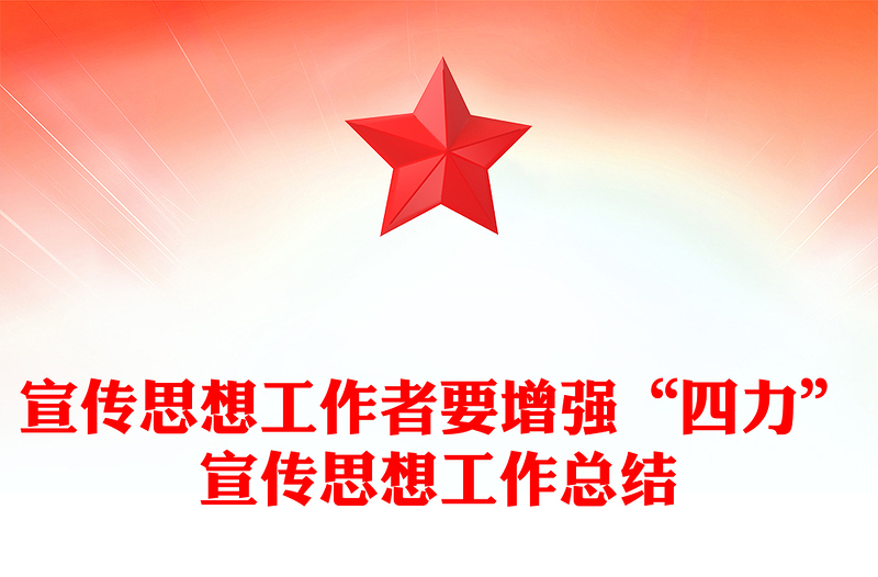 宣传思想工作者要增强“四力”宣传思想工作总结