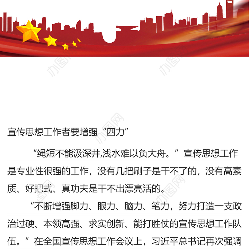 宣传思想工作者要增强“四力”宣传思想工作总结