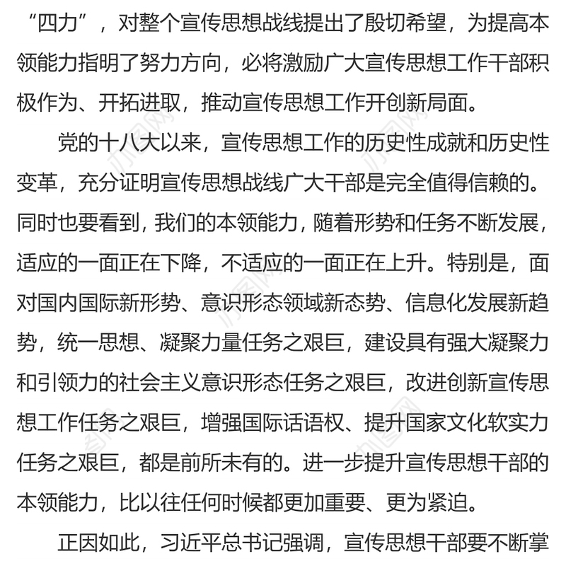 宣传思想工作者要增强“四力”宣传思想工作总结