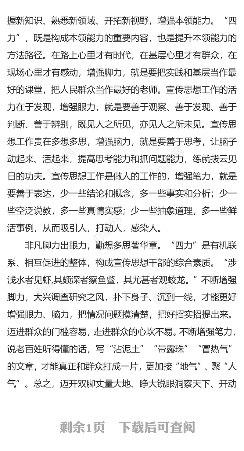 宣传思想工作者要增强“四力”宣传思想工作总结