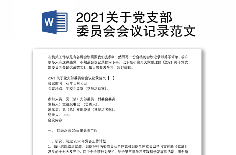 2021关于党支部委员会会议记录范文