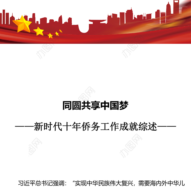 2023同圆共享中国梦PPT简洁大气新时代十年侨务工作成就综述党课课件(讲稿)
