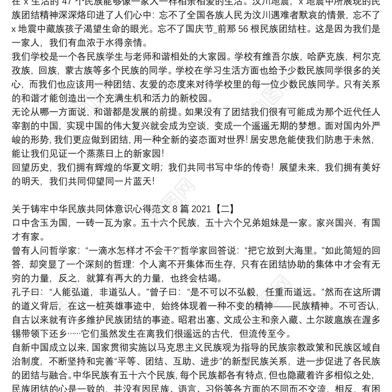 关于铸牢中华民族共同体意识心得范文8篇2021