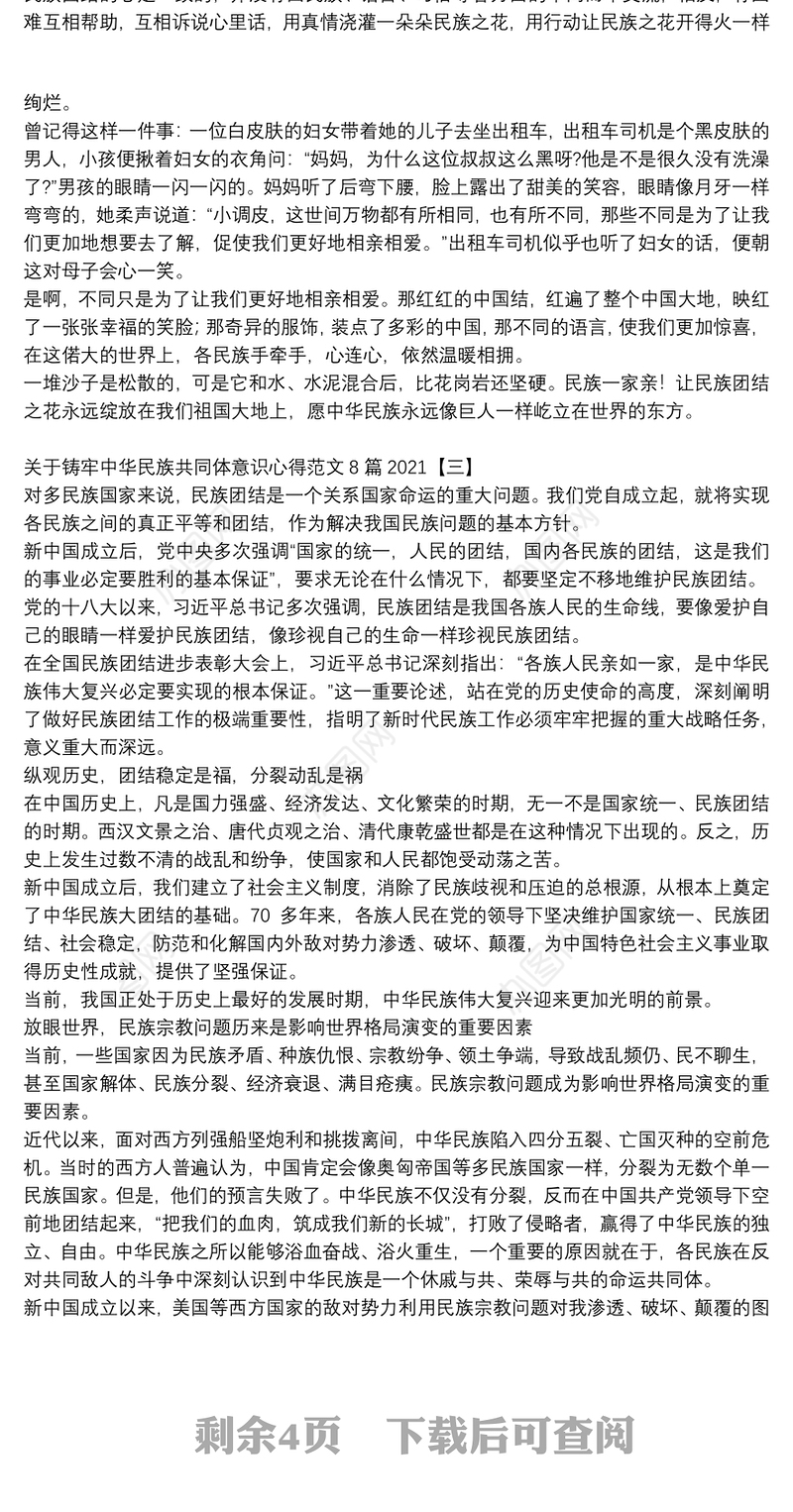 关于铸牢中华民族共同体意识心得范文8篇2021