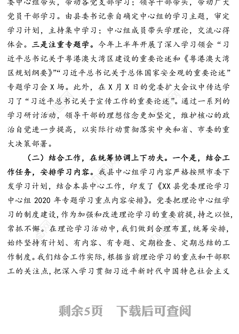 党委理论学习中心组2020年上半年总结及下半年学习计划