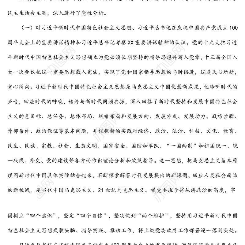 镇党委班子巡察整改专题民主生活会对照检查材料
