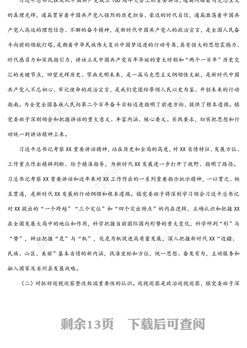 镇党委班子巡察整改专题民主生活会对照检查材料
