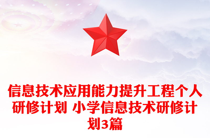 信息技术应用能力提升工程个人研修计划 小学信息技术研修计划3篇