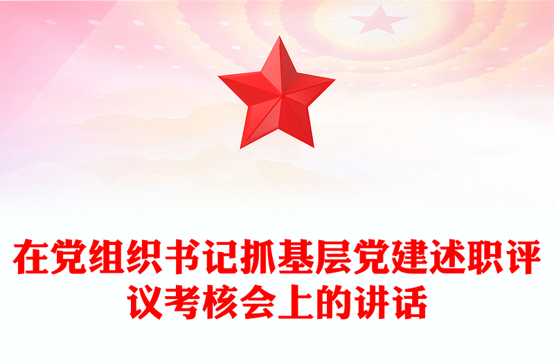 在党组织书记抓基层党建述职评议考核会上的讲话