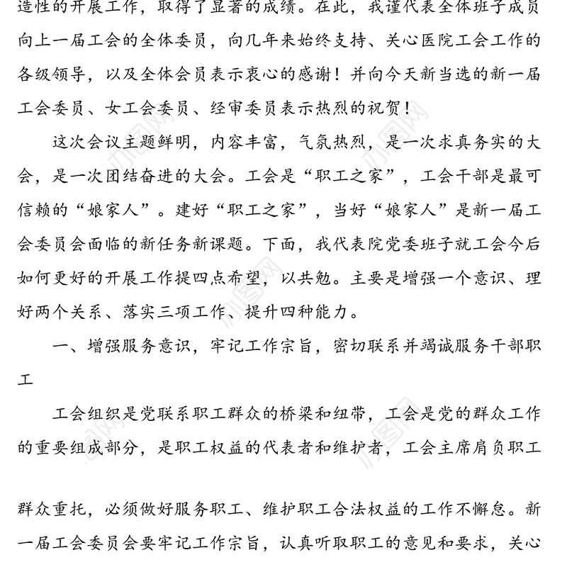 在医院第x届工会换届选举大会上的讲话范文