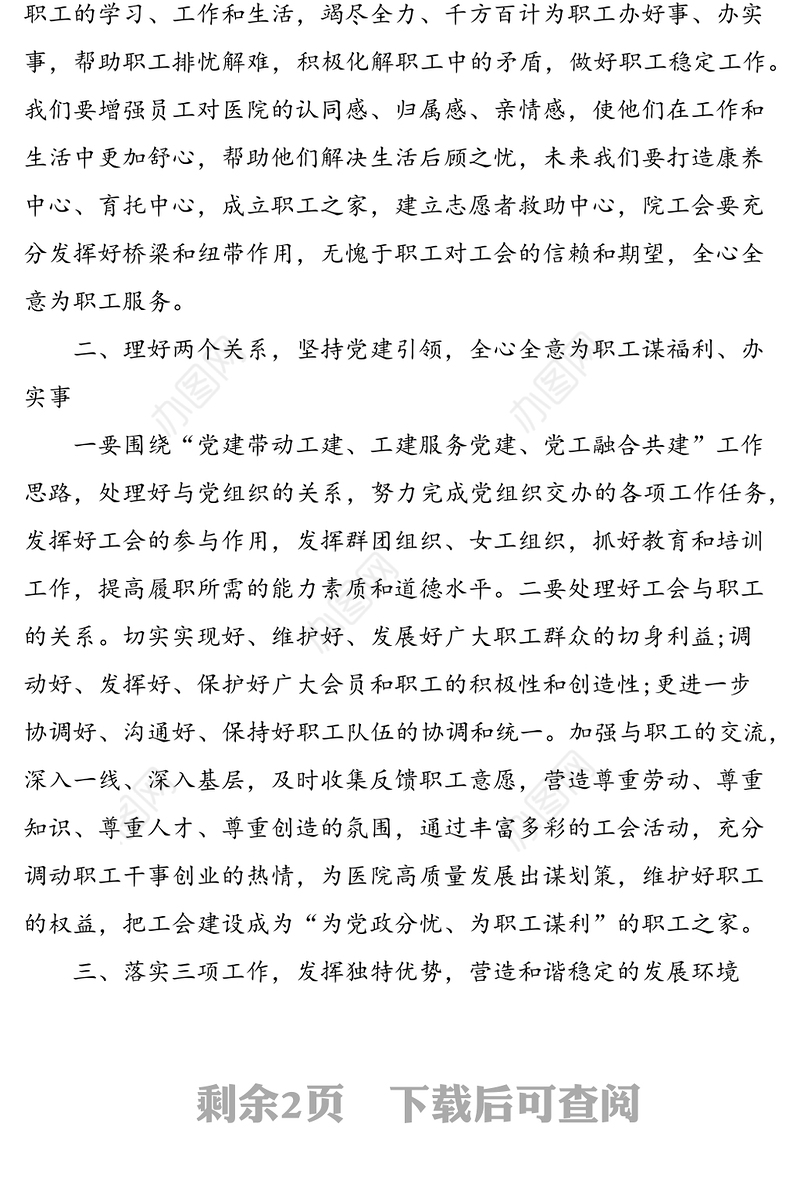 在医院第x届工会换届选举大会上的讲话范文