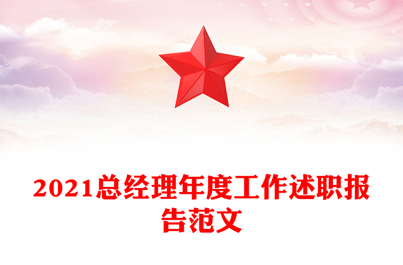 2021总经理年度工作述职报告范文