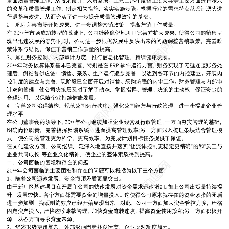 2021总经理年度工作述职报告范文