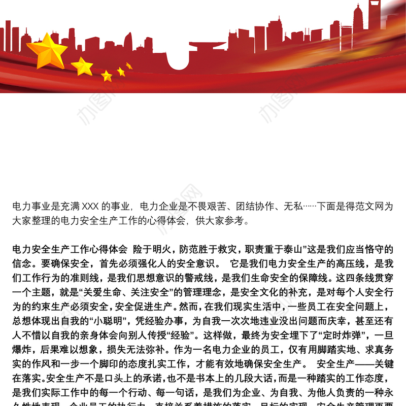 电力安全生产工作心得体会