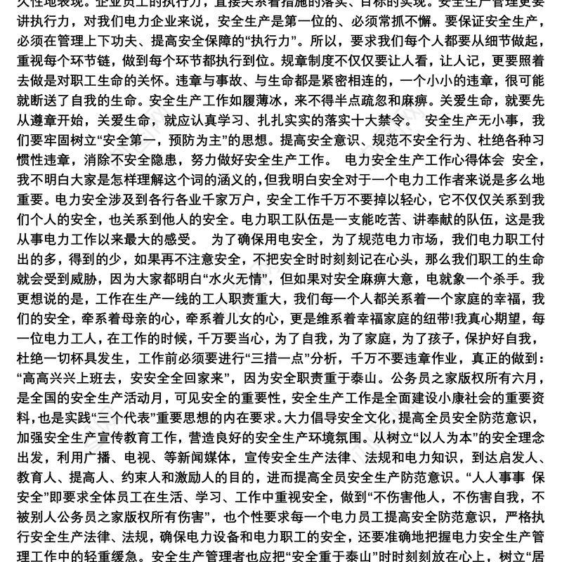 电力安全生产工作心得体会