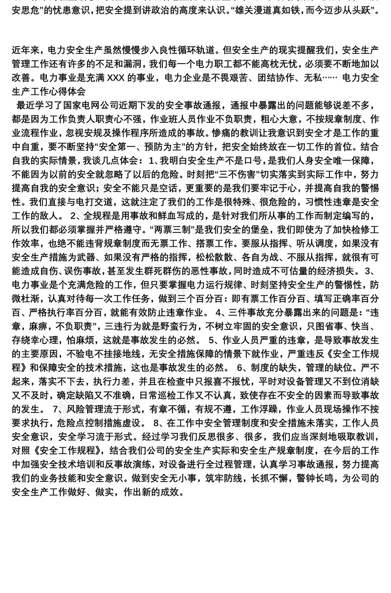 电力安全生产工作心得体会