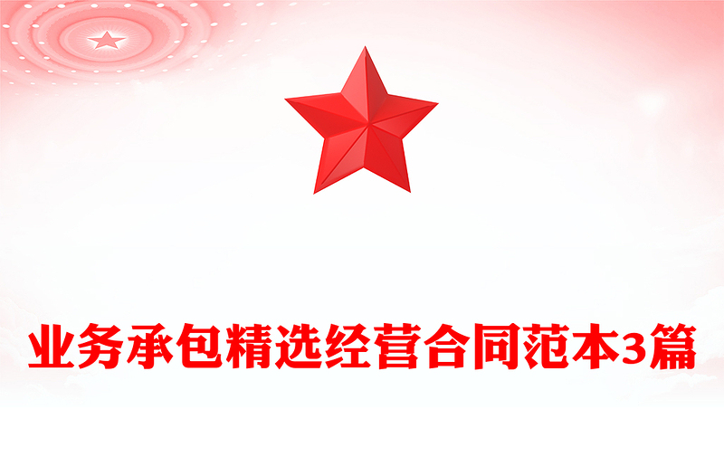 业务承包精选经营合同范本3篇