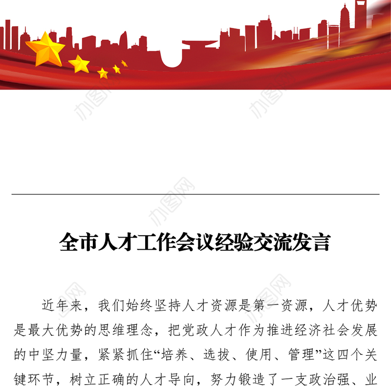 全市人才工作会议经验交流发言
