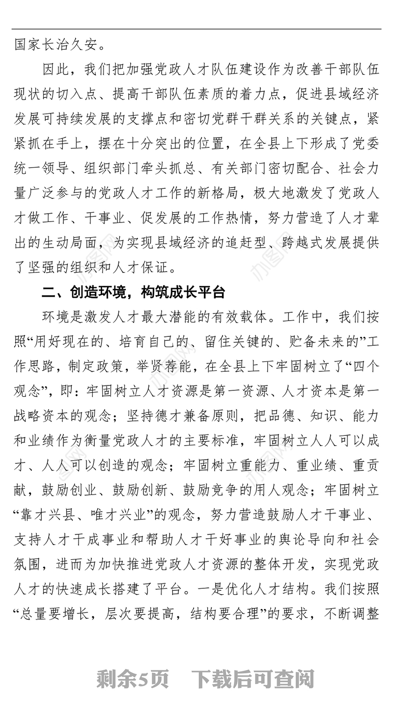 全市人才工作会议经验交流发言