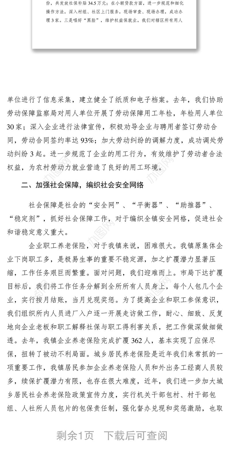 2021【典型经验】乡镇人社所经验交流汇报材料