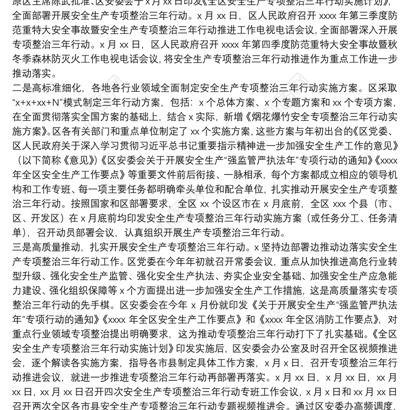 安全生产专项整治三年行动2021年工作总结及2022年工作计划