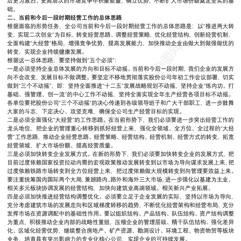 集团公司总经理在20xx年企业经营工作会上的讲话范文