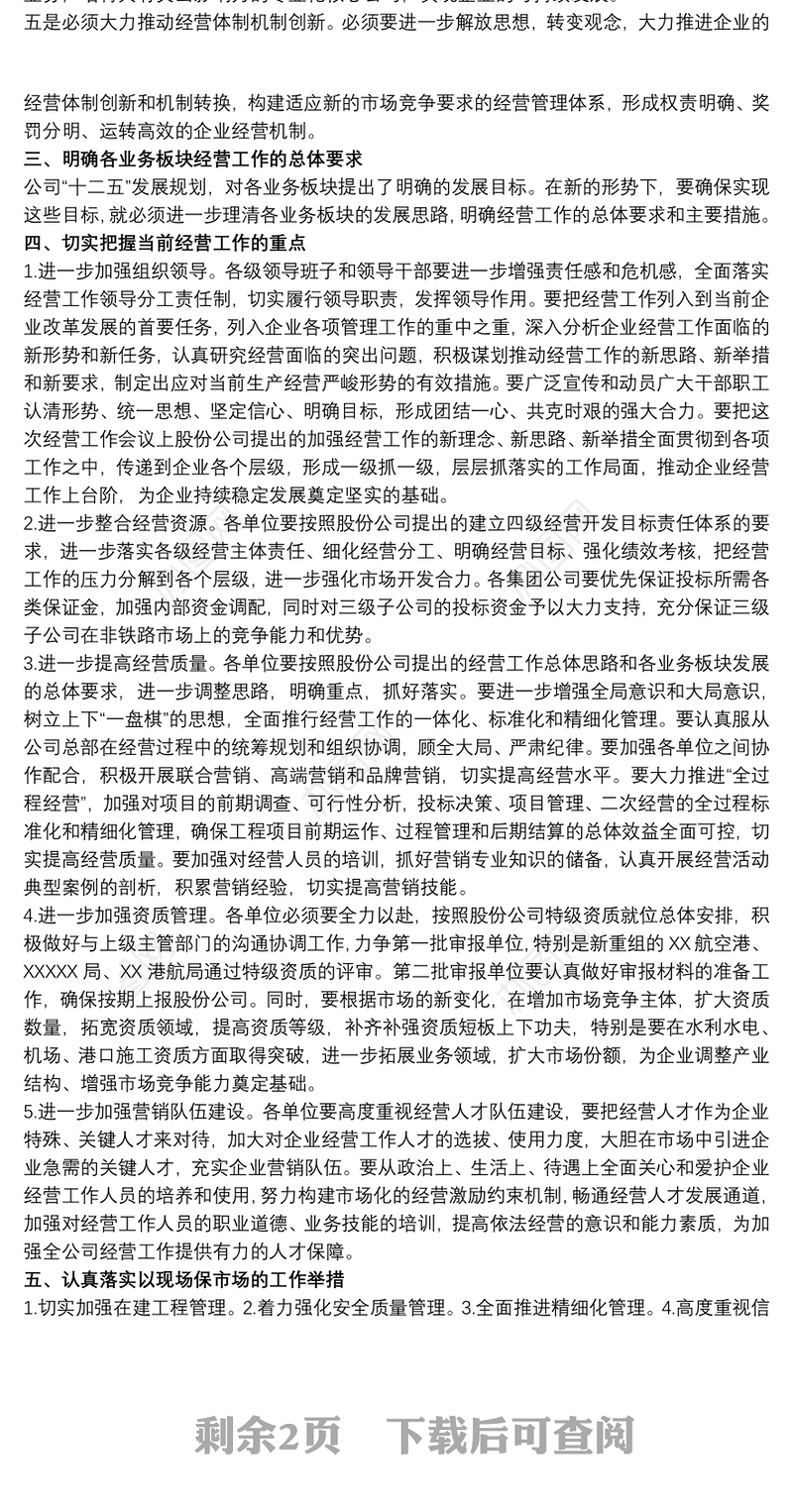 集团公司总经理在20xx年企业经营工作会上的讲话范文