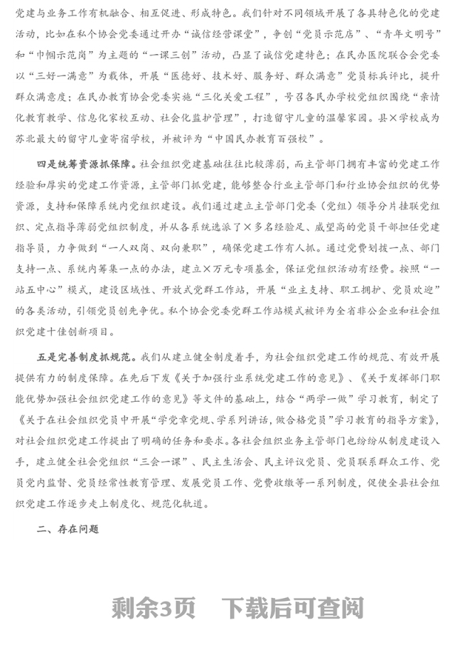 2021年X县社会组织党建工作调研情况汇报