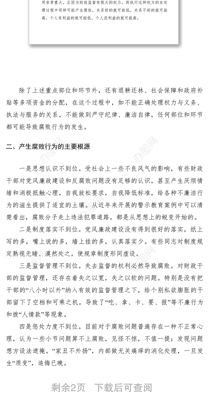 2021财政机关从源头上预防和治理腐败调研报告